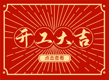 2023兔然暴富，錢兔似錦，廣州名杰裝飾開工大吉！