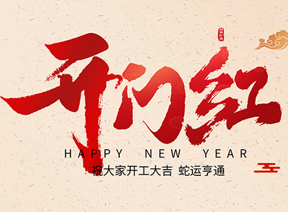 2025蛇年大吉，蛇么都順！廣州名杰裝飾開工大吉